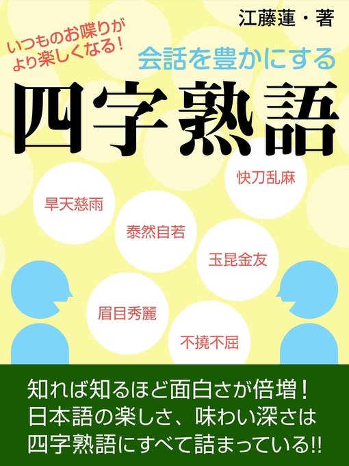 江藤蓮作の会話を豊かにする四字熟語の作品詳細 - 貸出可能